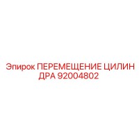 92004802 ПЕРЕМЕЩЕНИЕ ЦИЛИНДРА Epiroc