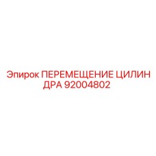 92004802 ПЕРЕМЕЩЕНИЕ ЦИЛИНДРА Epiroc
