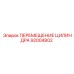 92004802 ПЕРЕМЕЩЕНИЕ ЦИЛИНДРА Epiroc