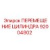 92004802 ПЕРЕМЕЩЕНИЕ ЦИЛИНДРА Epiroc