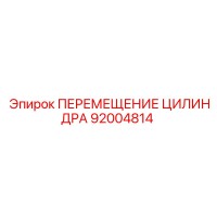 92004814 ПЕРЕМЕЩЕНИЕ ЦИЛИНДРА Epiroc