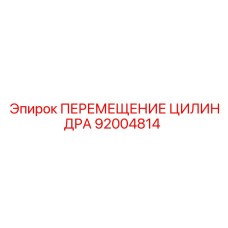 92004814 ПЕРЕМЕЩЕНИЕ ЦИЛИНДРА Epiroc