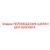 92004814 ПЕРЕМЕЩЕНИЕ ЦИЛИНДРА Epiroc