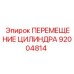 92004814 ПЕРЕМЕЩЕНИЕ ЦИЛИНДРА Epiroc