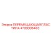 4730006403 ПЕРЕМЕЩАЮЩАЯ ПЛАСТИНА Epiroc