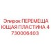 4730006403 ПЕРЕМЕЩАЮЩАЯ ПЛАСТИНА Epiroc