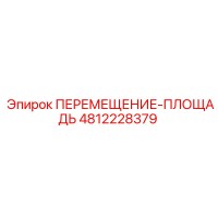 4812228379 ПЕРЕМЕЩЕНИЕ-ПЛОЩАДЬ Epiroc