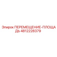 4812228379 ПЕРЕМЕЩЕНИЕ-ПЛОЩАДЬ Epiroc
