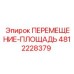 4812228379 ПЕРЕМЕЩЕНИЕ-ПЛОЩАДЬ Epiroc
