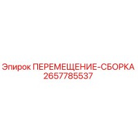 2657785537 ПЕРЕМЕЩЕНИЕ-СБОРКА Epiroc