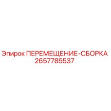 2657785537 ПЕРЕМЕЩЕНИЕ-СБОРКА Epiroc