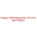 2657785537 ПЕРЕМЕЩЕНИЕ-СБОРКА Epiroc