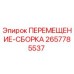 2657785537 ПЕРЕМЕЩЕНИЕ-СБОРКА Epiroc