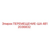 4812036832 ПЕРЕМЕЩЕНИЕ-ША Epiroc