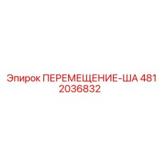 4812036832 ПЕРЕМЕЩЕНИЕ-ША Epiroc