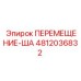 4812036832 ПЕРЕМЕЩЕНИЕ-ША Epiroc
