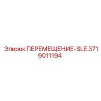 3719011194 ПЕРЕМЕЩЕНИЕ-SLE Epiroc