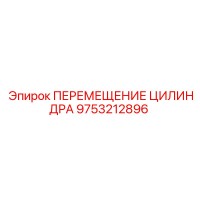 9753212896 ПЕРЕМЕЩЕНИЕ ЦИЛИНДРА Epiroc