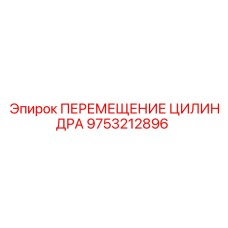 9753212896 ПЕРЕМЕЩЕНИЕ ЦИЛИНДРА Epiroc