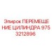 9753212896 ПЕРЕМЕЩЕНИЕ ЦИЛИНДРА Epiroc