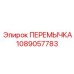 1089057783 ПЕРЕМЫЧКА Epiroc