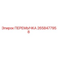 2658477958 ПЕРЕМЫЧКА Epiroc