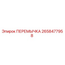 2658477958 ПЕРЕМЫЧКА Epiroc