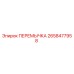 2658477958 ПЕРЕМЫЧКА Epiroc