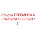 Оригинальная перемычка-разъем Epiroc 3222352176