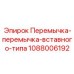 1088006192 Перемычка-перемычка-вставного-типа Epiroc