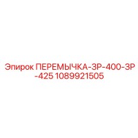 1089921505 ПЕРЕМЫЧКА-ЗР-400-ЗР-425 Epiroc