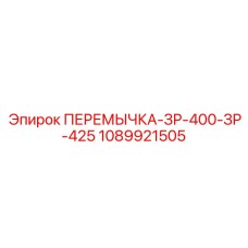 1089921505 ПЕРЕМЫЧКА-ЗР-400-ЗР-425 Epiroc