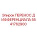 5541762900 ПЕРЕНОС ДИФФЕРЕНЦИАЛА Epiroc