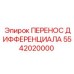 5542020000 ПЕРЕНОС ДИФФЕРЕНЦИАЛА Epiroc