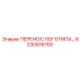 6230516700 ПЕРЕНОС ЛОГОТИПА… Epiroc