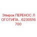 6230516700 ПЕРЕНОС ЛОГОТИПА… Epiroc