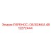 4812272444 ПЕРЕНОС-ОБЛОЖКА Epiroc