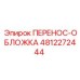 4812272444 ПЕРЕНОС-ОБЛОЖКА Epiroc
