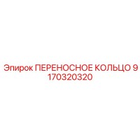 ПЕРЕНОСНОЕ КОЛЬЦО 9170320320 Epiroc