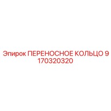 ПЕРЕНОСНОЕ КОЛЬЦО 9170320320 Epiroc