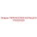 ПЕРЕНОСНОЕ КОЛЬЦО 9170320320 Epiroc