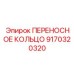 ПЕРЕНОСНОЕ КОЛЬЦО 9170320320 Epiroc