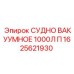 Мобильное вакуумное судно 1000л Epiroc 1625621930 с колесной базой