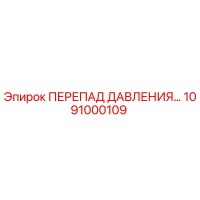1091000109 ПЕРЕПАД ДАВЛЕНИЯ Epiroc