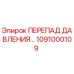 1091000109 ПЕРЕПАД ДАВЛЕНИЯ Epiroc