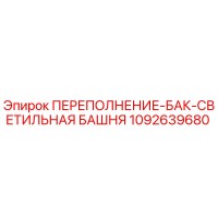 1092639680 ПЕРЕПОЛНЕНИЕ-БАК-СВЕТИЛЬНАЯ БАШНЯ by Epiroc