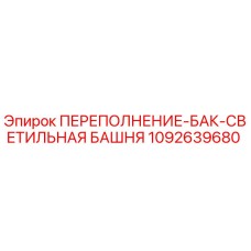 1092639680 ПЕРЕПОЛНЕНИЕ-БАК-СВЕТИЛЬНАЯ БАШНЯ by Epiroc