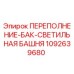 1092639680 ПЕРЕПОЛНЕНИЕ-БАК-СВЕТИЛЬНАЯ БАШНЯ by Epiroc