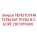 2913316900 ПЕРЕПОЛНИТЕЛЬНАЯ ТРУБА В СБОРЕ by Epiroc