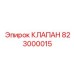 Клапан системы смазки Epiroc 823000015 для буровых штанг